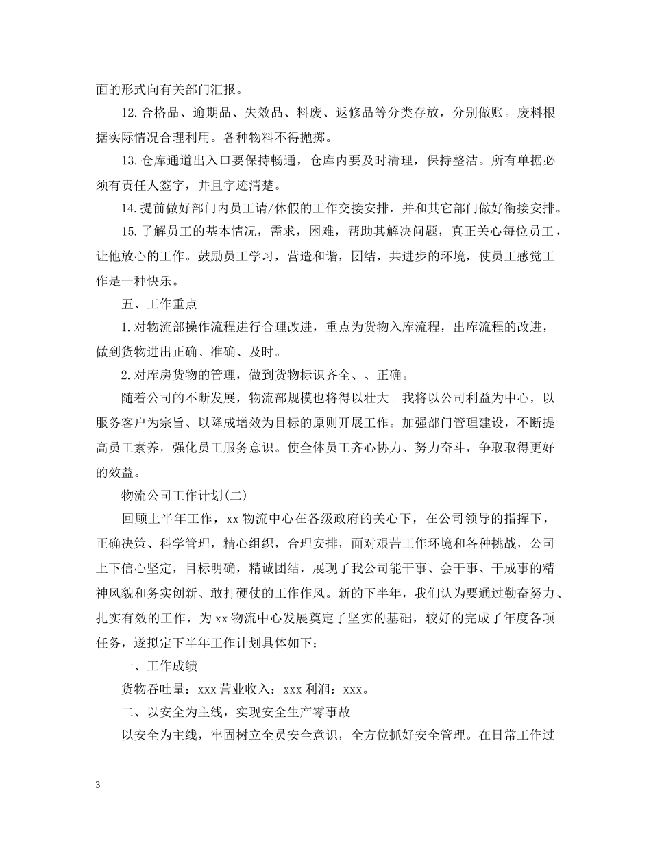 2020物流公司的工作计划 _第3页