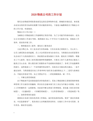 2020物流公司的工作计划 