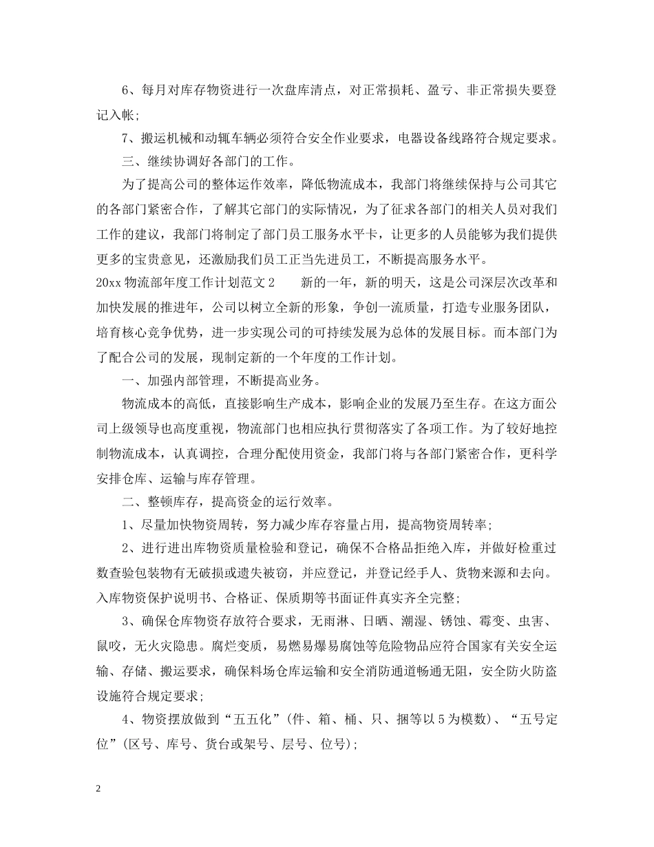 2020物流部年度工作计划_物流部年度工作计划范文 _第2页