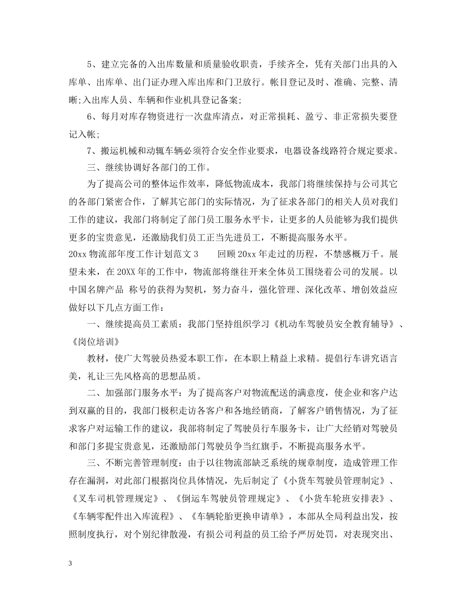 2020物流部年度工作计划_物流部年度工作计划范文 _第3页