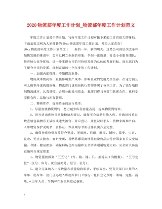 2020物流部年度工作计划_物流部年度工作计划范文 