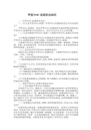 甲型H1N1流感防治知识