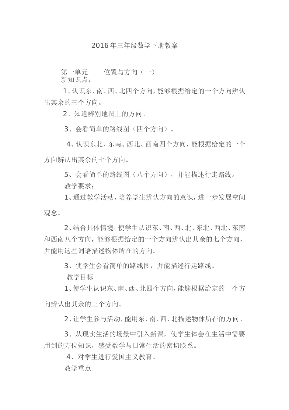 2016年三年级数学下册教案_第1页