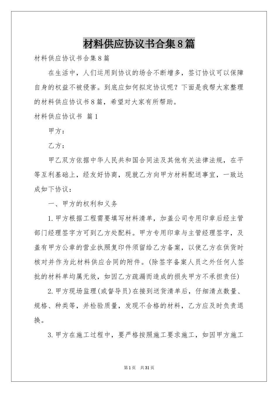 材料供应协议书合集8篇_第1页