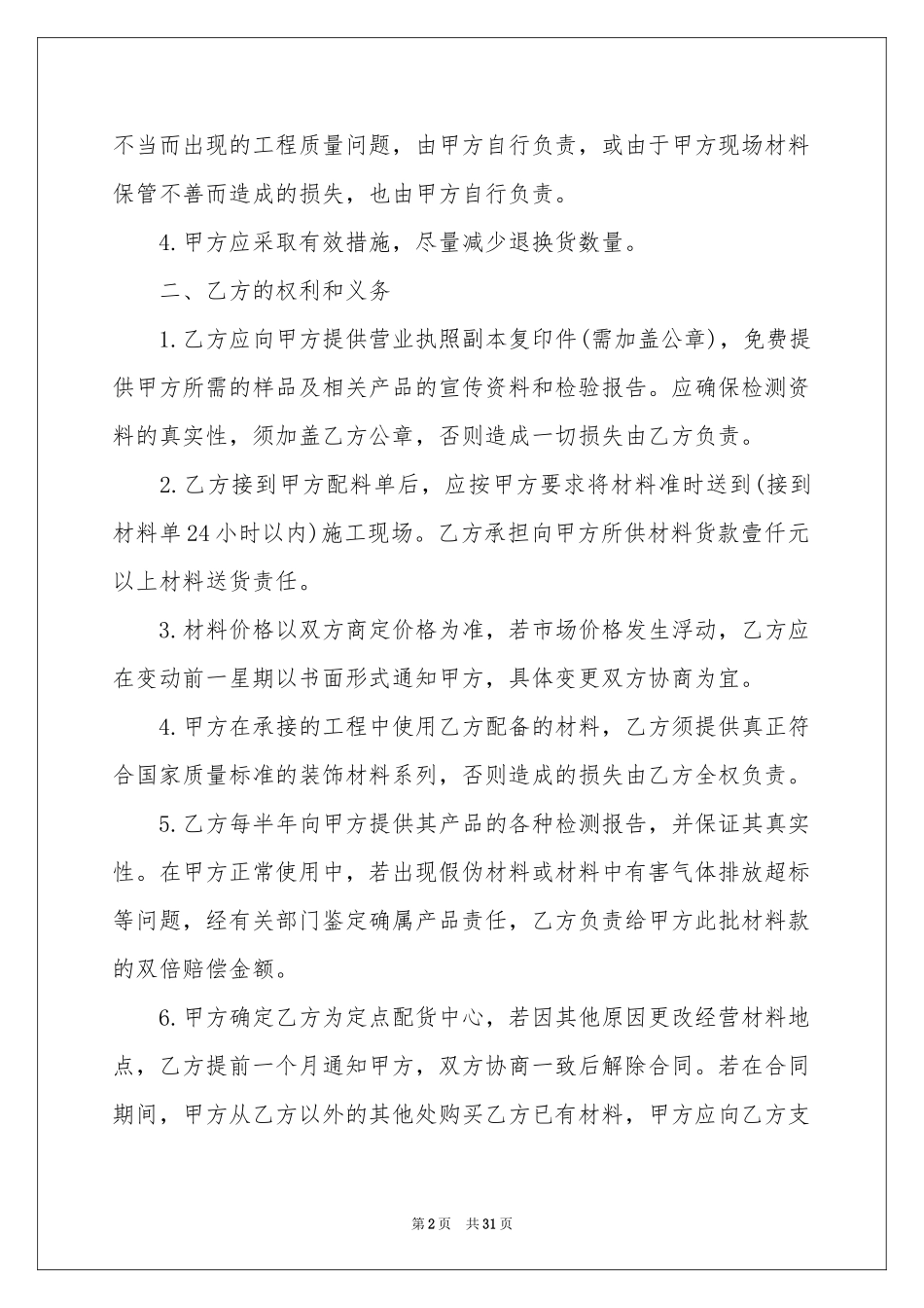 材料供应协议书合集8篇_第2页