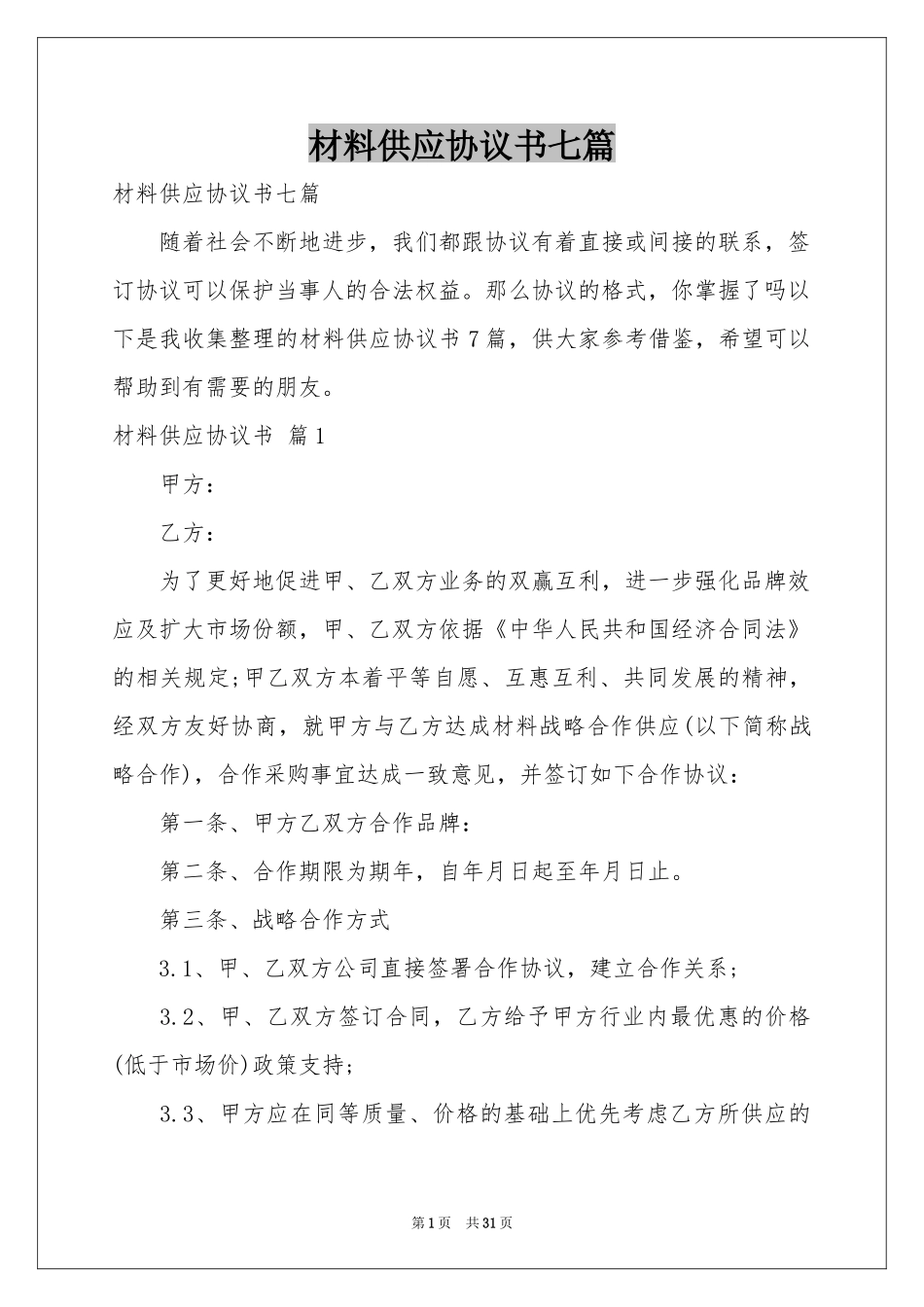 材料供应协议书七篇_第1页