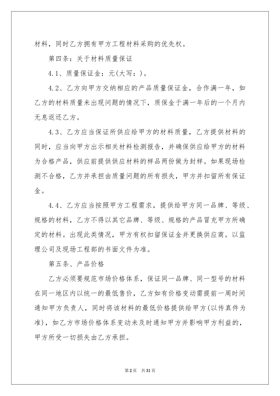 材料供应协议书七篇_第2页