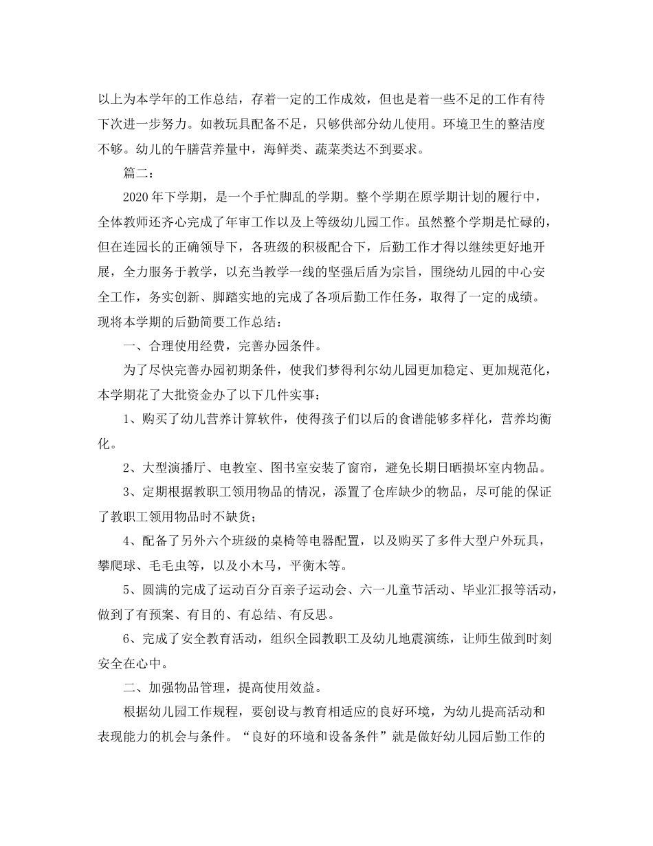 幼儿园后勤工作个人总结范文_第3页