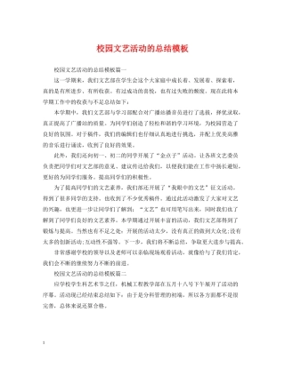 校园文艺活动的总结模板