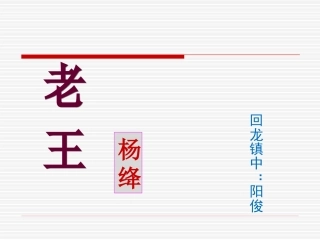 《第9课老王》课件