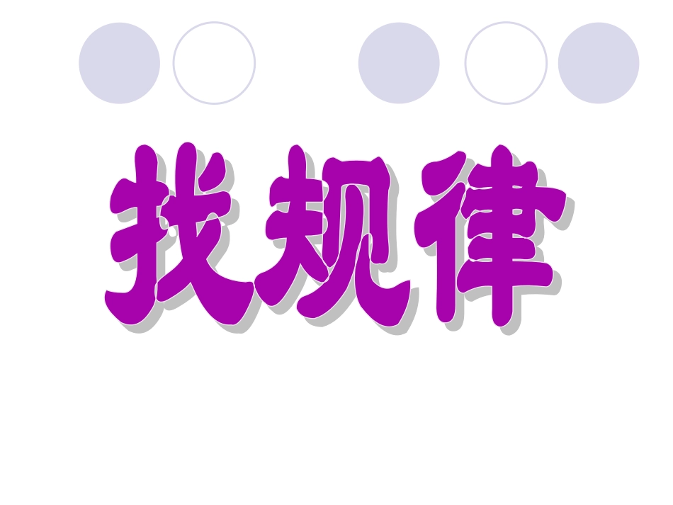 找规律课件(人教版)_第2页