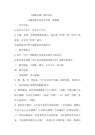 《蜜蜂引路》教学设计教学设计安徽省肥东县包公学校黄德林