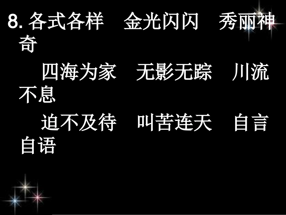 一到六年级日积月累上的四字词语_第3页