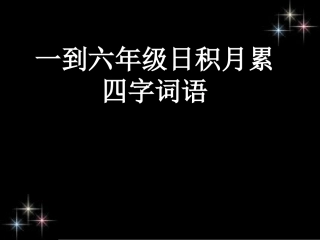 一到六年级日积月累上的四字词语