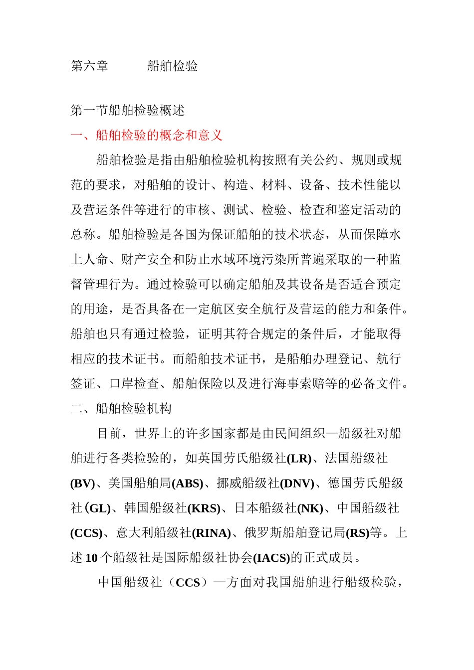 第六章  船舶检验_第1页