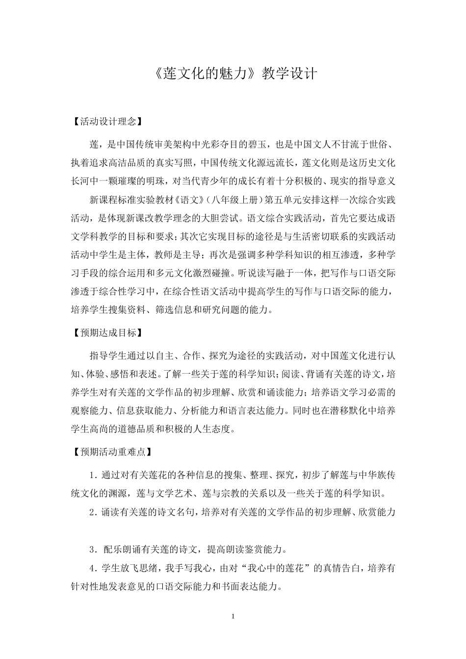 初中语文优秀教学设计-《莲文化的魅力》教学设计_第1页