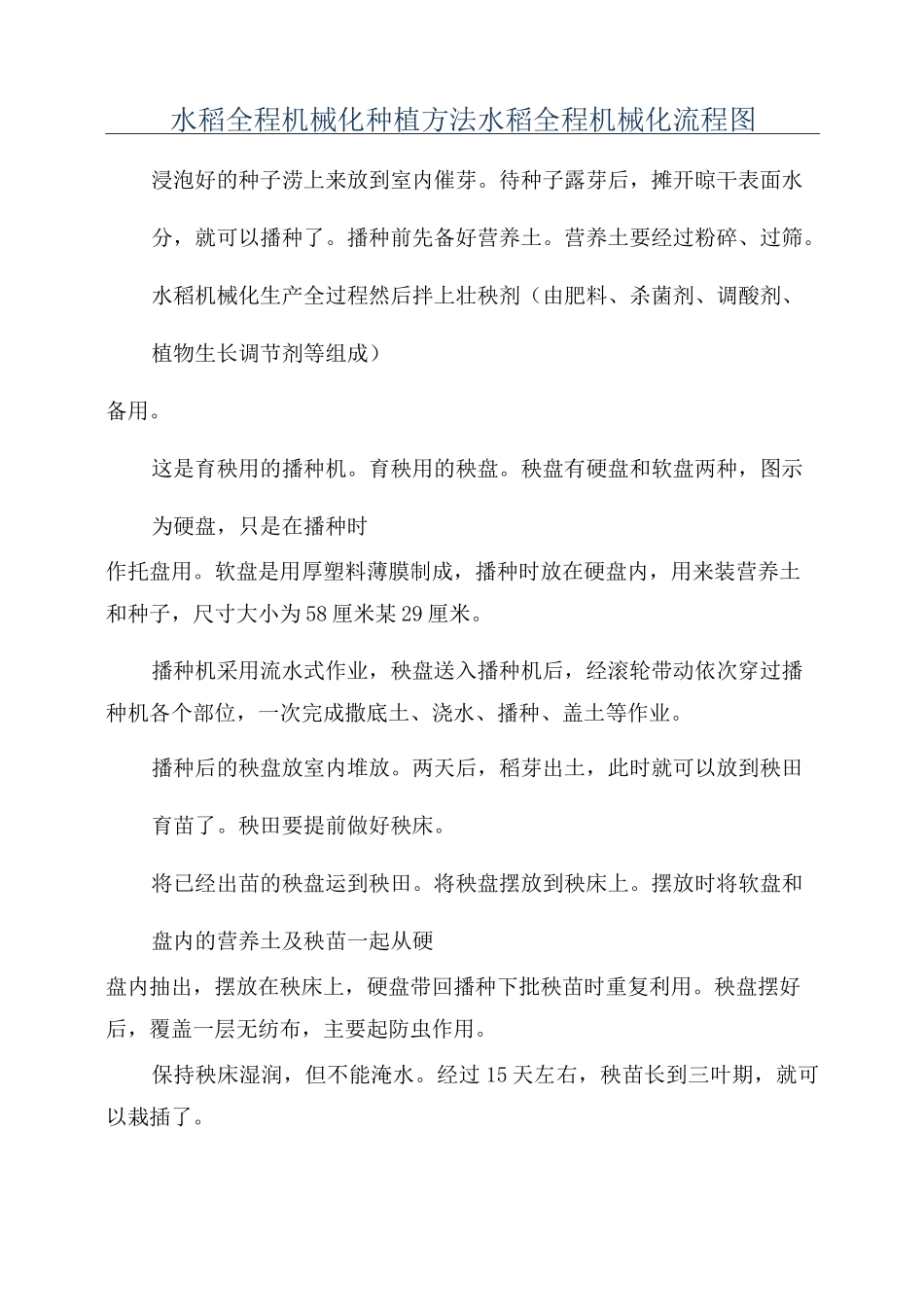 水稻全程机械化种植方法水稻全程机械化流程图_第1页