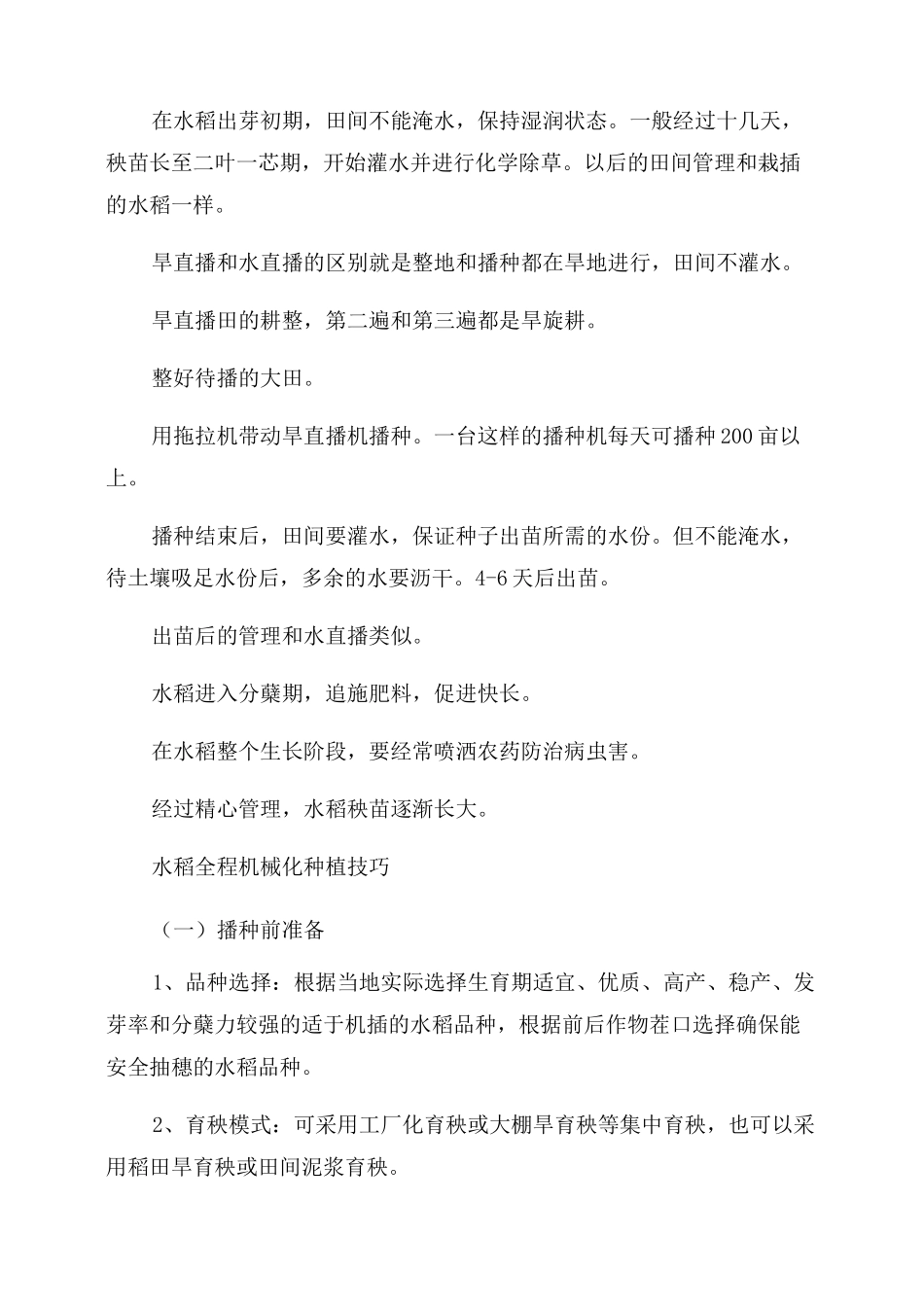 水稻全程机械化种植方法水稻全程机械化流程图_第3页