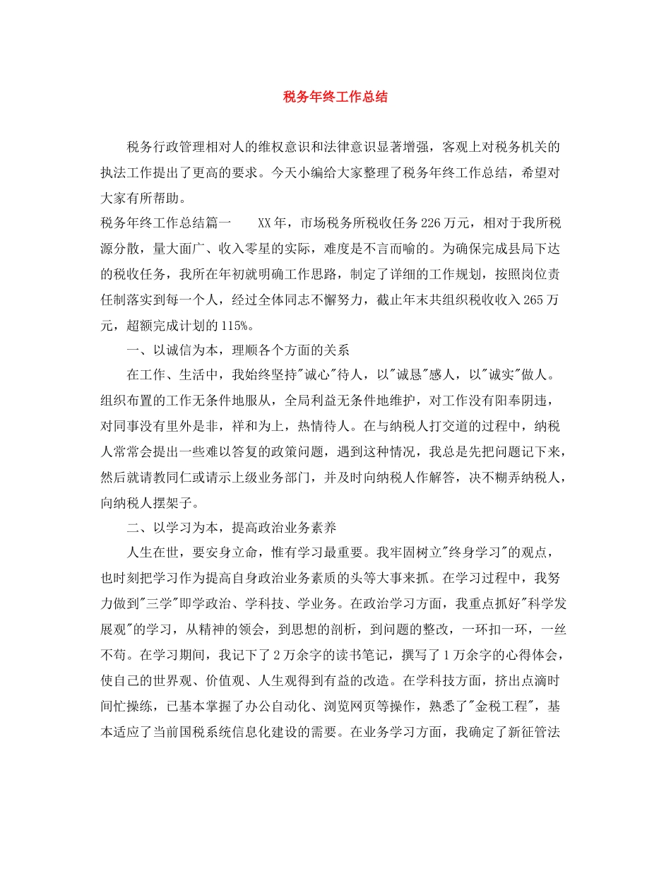 税务年终工作总结_第1页