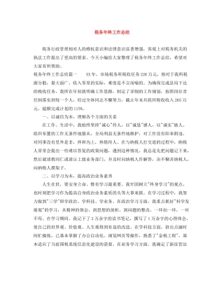 税务年终工作总结