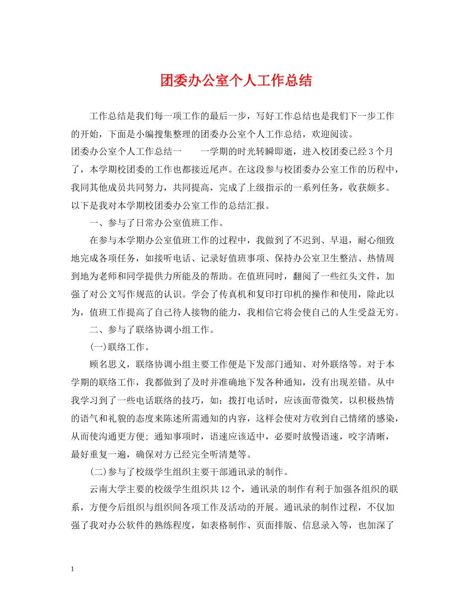 团委办公室个人工作总结2_第1页
