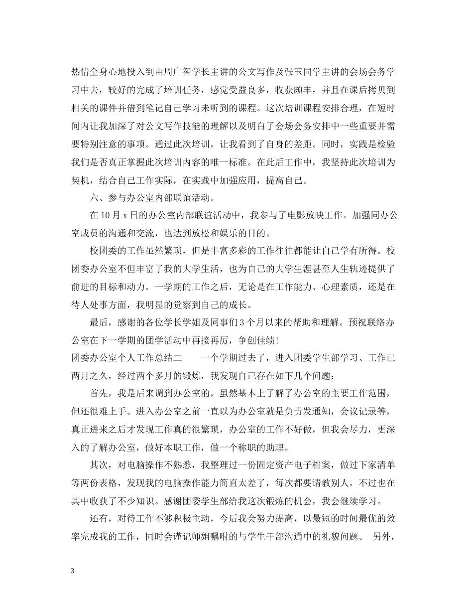 团委办公室个人工作总结2_第3页
