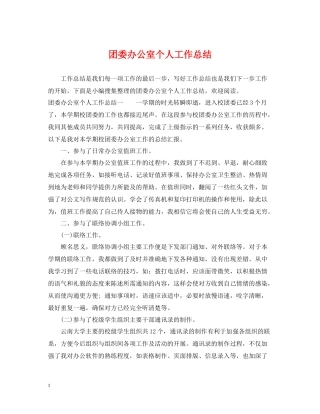 团委办公室个人工作总结2