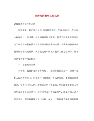 老教师的教学工作总结