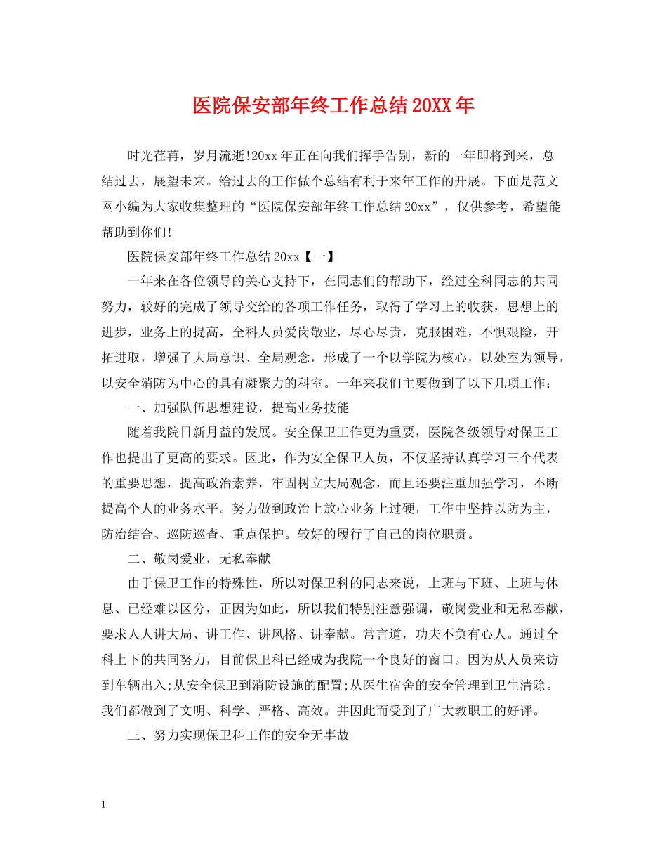 医院保安部年终工作总结_第1页