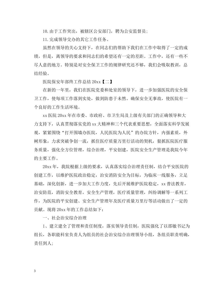 医院保安部年终工作总结_第3页