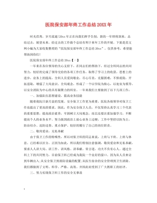 医院保安部年终工作总结
