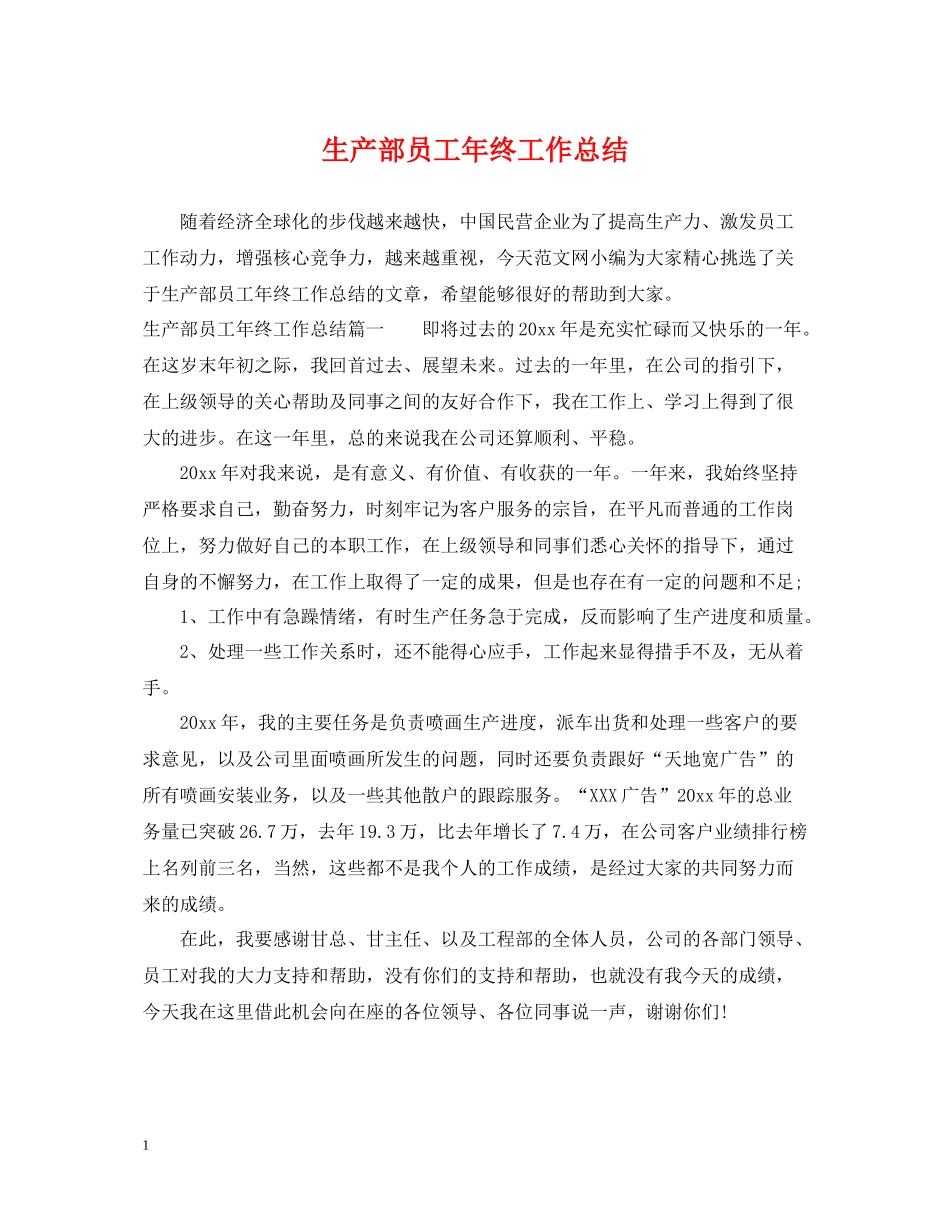生产部员工年终工作总结_第1页