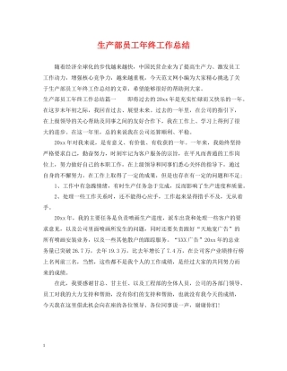 生产部员工年终工作总结