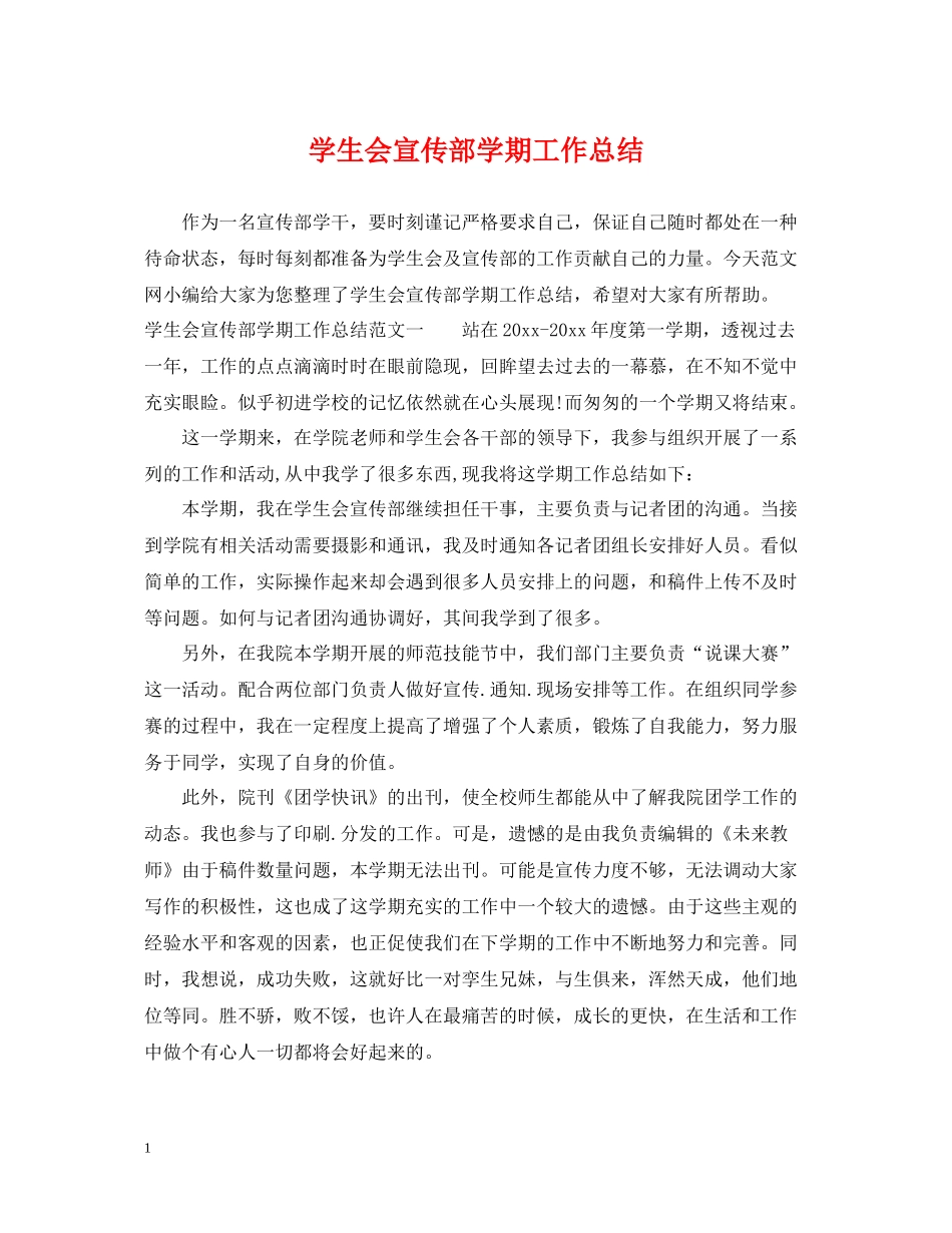 学生会宣传部学期工作总结_第1页