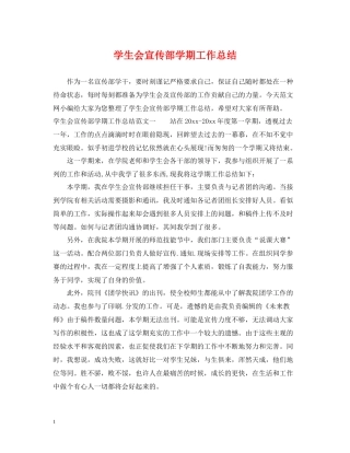 学生会宣传部学期工作总结