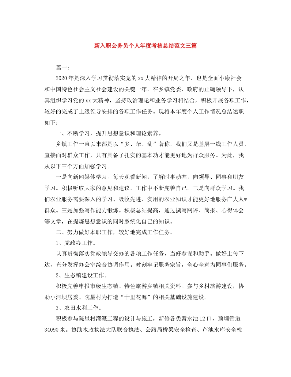 新入职公务员个人年度考核总结范文三篇_第1页