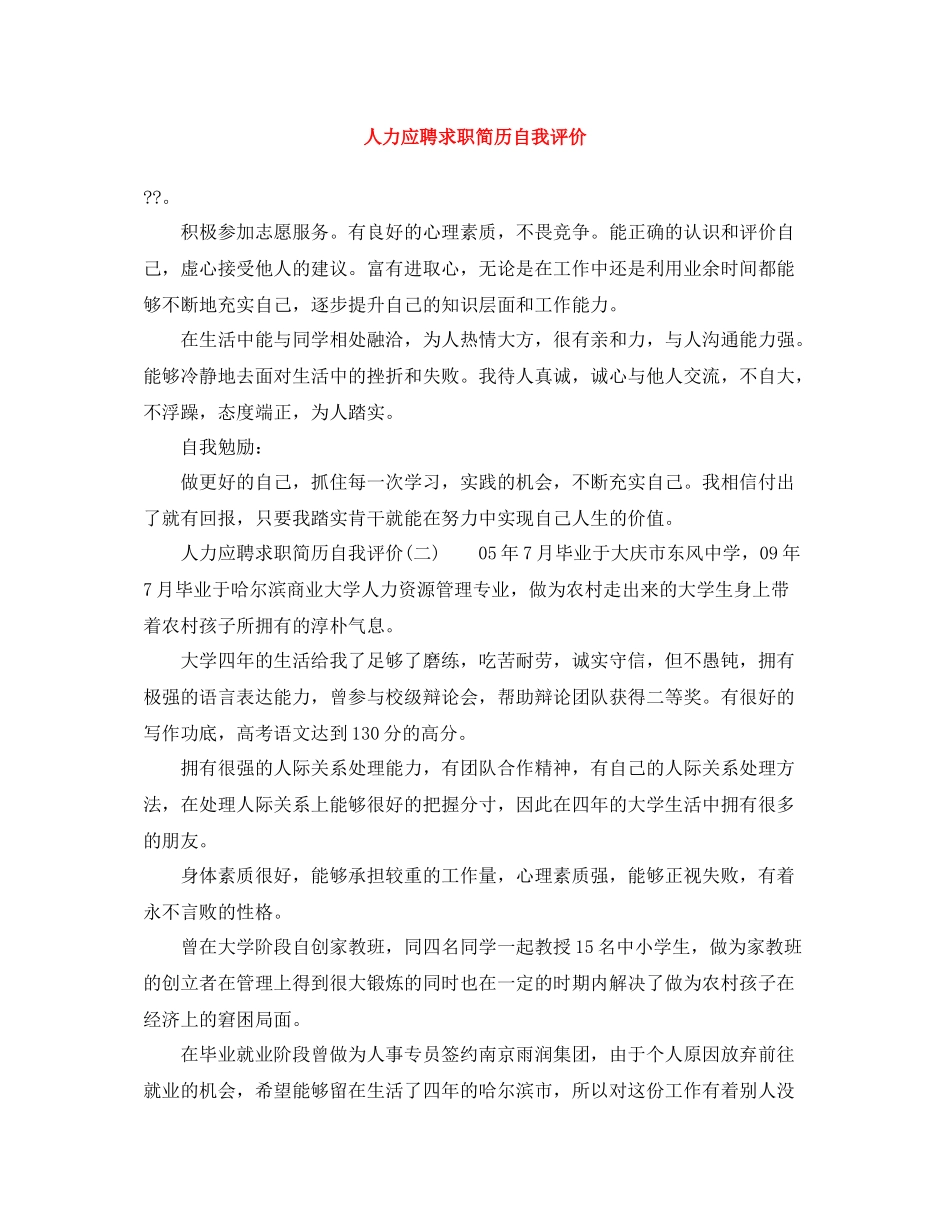 人力应聘求职简历自我评价_第1页