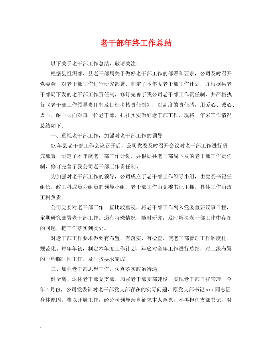 老干部年终工作总结_第1页