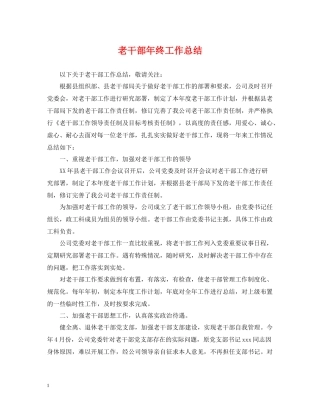 老干部年终工作总结
