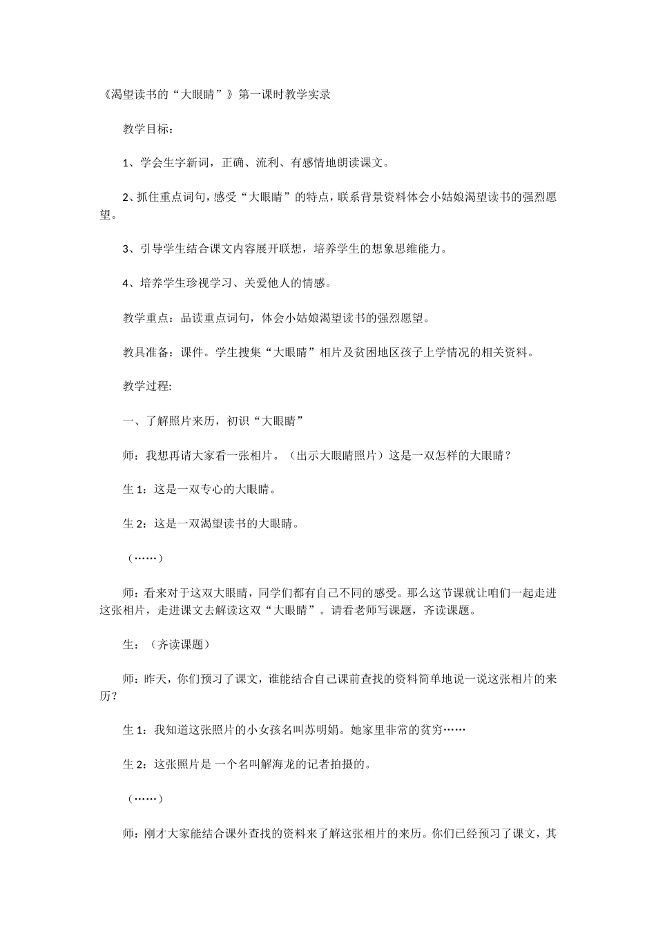 《渴望读书的“大眼睛”》第一课时教学实录_第1页