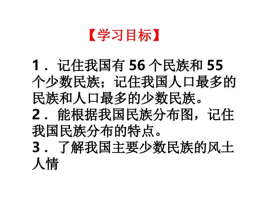 《中国的民族》课件_第2页