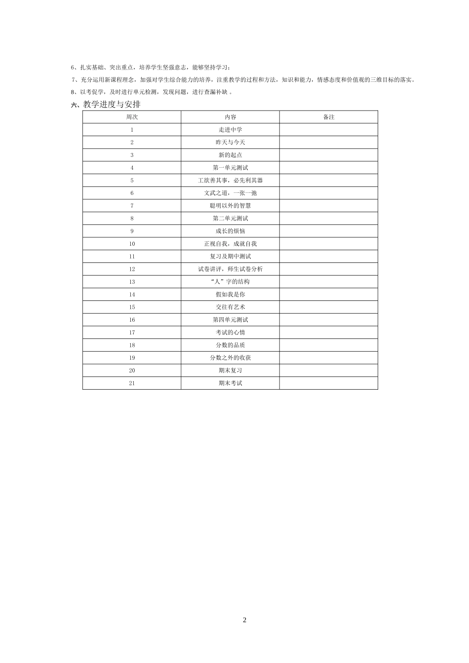 教科版七年级思想品德上册教学计划_第2页