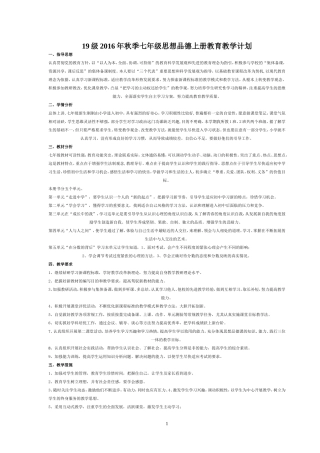 教科版七年级思想品德上册教学计划