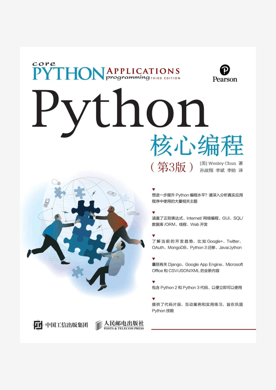 Python+核心编程(第3版)中文版 _第1页