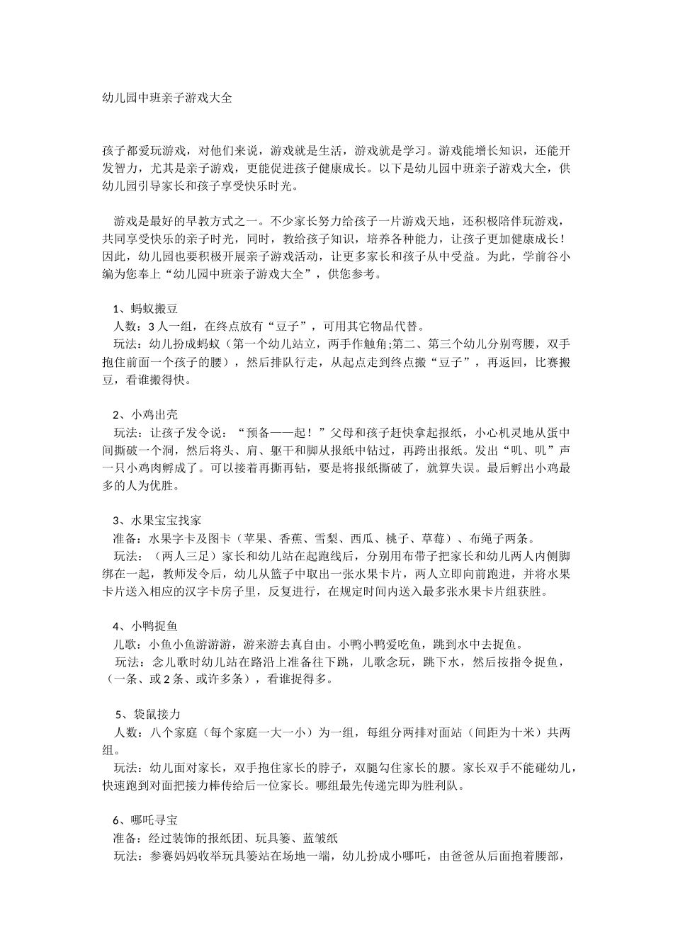 幼儿园中班亲子游戏大全_第1页