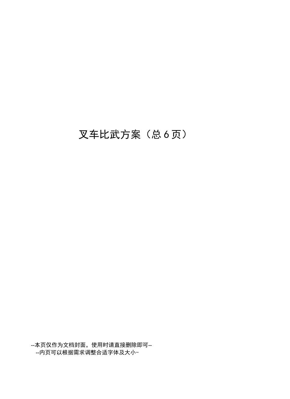 叉车比武方案_第1页