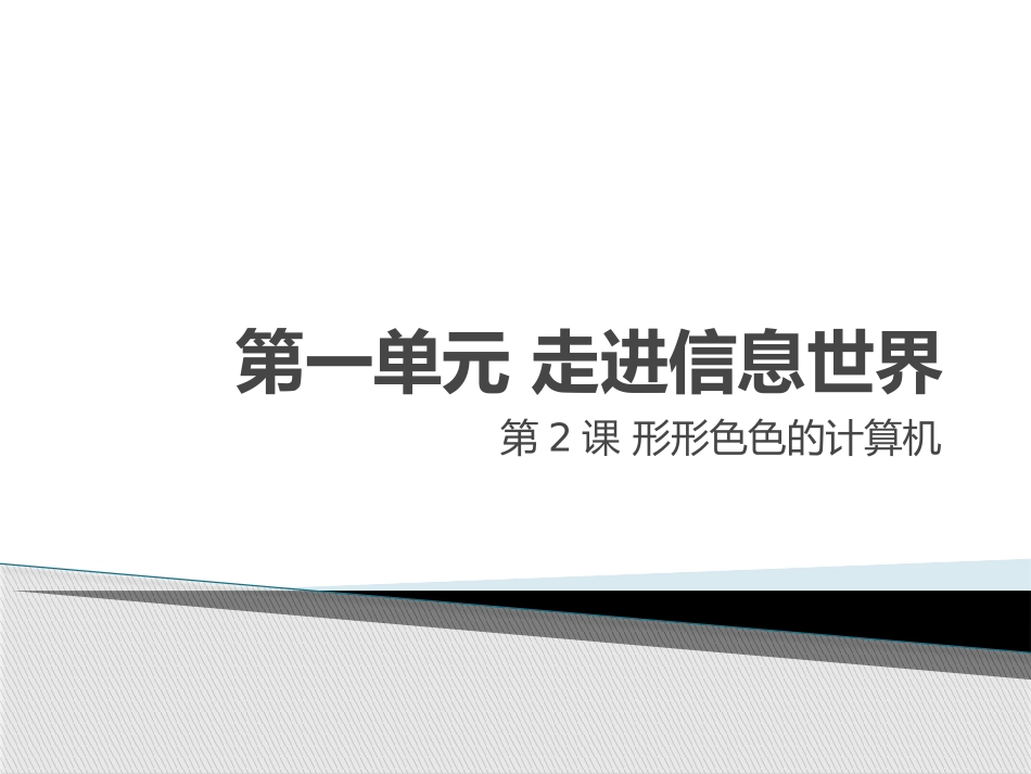 第一单元走进信息世界2_第1页