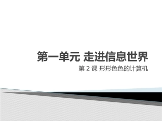 第一单元走进信息世界2