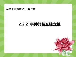 事件的相互独立性（共张PPT）
