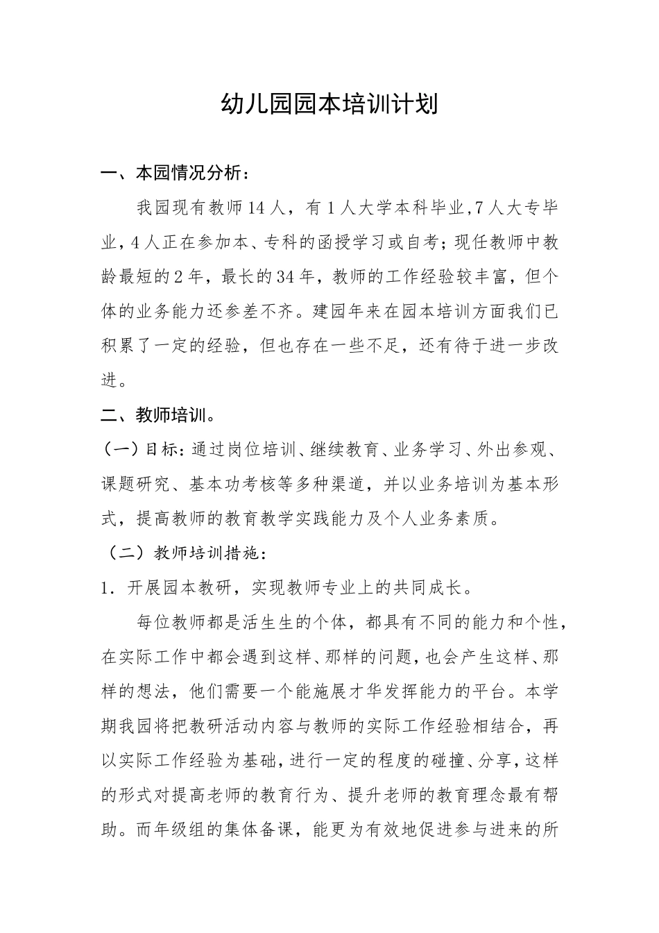 2016年秋幼儿园园本培训计划_第1页